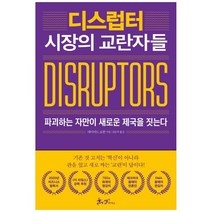 디스럽터: 시장의 교란자들:파괴하는 자만이 새로운 제국을 짓는다, 쌤앤파커스