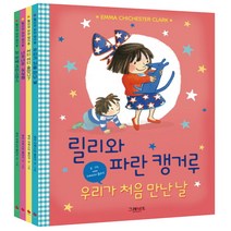 릴리와 파란 캥거루 4종 세트, 그레이트북스