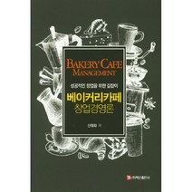 베이커리 카페 창업경영론:성공적인 창업을 위한 길잡이, 백산출판사