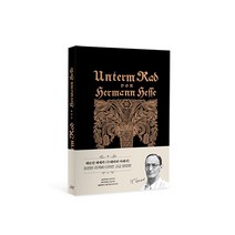 수레바퀴 아래서(초판본)(초판본 리커버 디자인 고급 양장본)(벨벳), 코너스톤