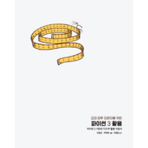 모의 침투 입문자를 위한 파이썬 3 활용:파이썬 3 기반의 TCP/IP 활용 지침서, 에이콘출판