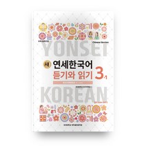 새 연세한국어 듣기와 읽기 3-1(Chinese Version), 연세대학교 대학출판문화원