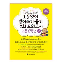 중학영어대비를 위한 초등영어 받아쓰기 듣기 10회 모의고사 6학년. 2, 마더텅