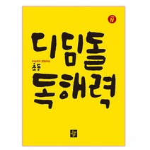 디딤돌 초등 독해력 고학년 4:수능까지 연결되는