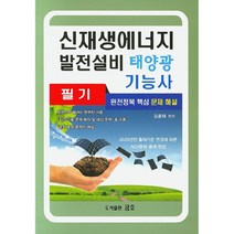 신재생에너지 발전설비 태양광 기능사 필기(2020):완전정복 핵심 문제 해설 | 출제기준 변경에 따른 NCS문제 출제 편성, 금호