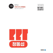 메가랜드 민법 및 민사특별법 요약서(공인중개사 1차)(2020)
