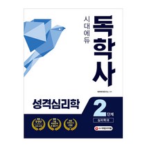 시대에듀 성격심리학(독학사 심리학과 2단계):기출복원문제 & 빨간키, 시대고시기획