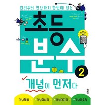 초등 분수 개념이 먼저다 2:원리부터 연산까지 한번에 잡는, 수학, 분수 2