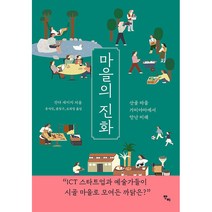 마을의 진화:산골 마을 가미야마에서 만난 미래, 반비
