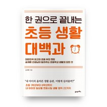 한 권으로 끝내는 초등 생활 대백과, 21세기북스