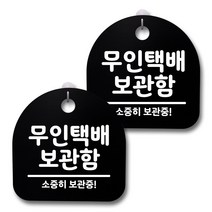 뭉키데코 감성문패 안내 표지판 블랙 H20, 188 무인택배 보관함, 1세트