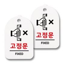 뭉키데코 감성문패 안내 표지판 화이트 H30, 137 고정문, 2개