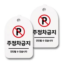 뭉키데코 생활속 문구 안내 간판 화이트 300mm 2p + 접착식 후크 2p 세트, 107 주정차 금지, 1세트