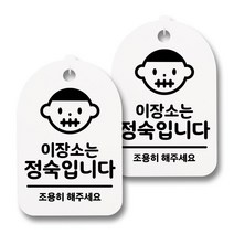 뭉키월드 안내 표지 팻말 화이트 H30, 093 이장소는 정숙, 2개