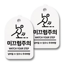 뭉키데코 감성문패 안내 표지판 화이트 H30, 174 미끄럼주의 02, 2개