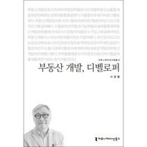 부동산 개발 디벨로퍼, 커뮤니케이션북스