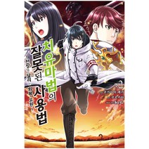 만화 치유마법의 잘못된 사용법 2, 디앤씨미디어