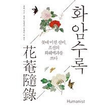 화암수록:꽃에 미친 선비 조선의 화훼백과를 쓰다, 휴머니스트