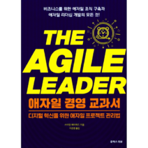 애자일 경영 교과서:디지털 혁신을 위한 애자일 프로젝트 관리법, 유엑스리뷰(UX REVIEW)