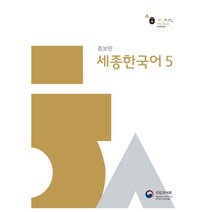 세종한국어 5, 국립국어원