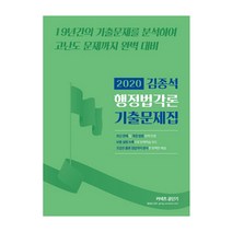 커넥츠 공단기 김종석 행정법각론 기출문제집(2020):19년간의 기출문제를 분석하여 고난도 문제까지 완벽 대비, 에스티유니타스