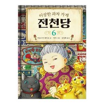이상한 과자 가게 전천당. 6, 길벗스쿨, 6권