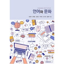 언어와 문화, 한국문화사