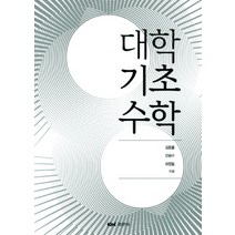 대학기초수학, 경문사