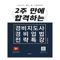 2주 만에 합격하는 경비지도사 경비업법 전략특강(2019):제21회 시험대비, 메이킹북스