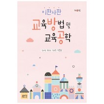 이판사판 교육방법 및 교육공학, 박영스토리