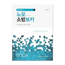 박노준의 노모 소방보카:공무원 경찰 및 소방직 보카 바이블, 한국공무원사관학원