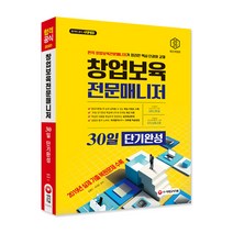 창업보육전문매니저 30일 단기완성(2020):2019년 실제 기출 복원문제 수록, 시대고시기획