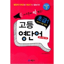 내 수준에 딱 맞는고등 영단어 초급 1, 예문사, 영어영역