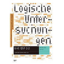 논리 연구. 2-2: 인식에 대한 현상학적 해명의 기초, 민음사