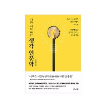 지금 시작하는 생각 인문학:우리가 늘 똑같은 생각만하는 이유와 세상에 없는 생각을 만드는 5가지방법, 비즈니스북스