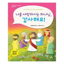 나를 사랑하시는 하나님 감사해요, 생명의말씀사