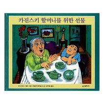 카진스키 할머니를 위한 선물 : 네버랜드 세계의 걸작 그림책 040, 시공주니어