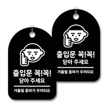 안내 경고 알림 표지판 블랙, 출입문 꼭꼭 닫아주세요, 2개