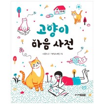 고양이 마음 사전, 주니어김영사