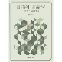 언어와 언어학 간추린 언어학사, 한국문화사
