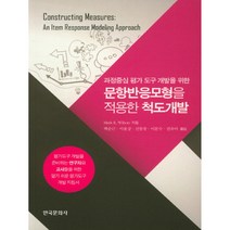 과정중심 평가 도구 개발을 위한 문항반응모형을 적용한 척도개발:평가도구개발을준비하는연구자와교사들을위한알기쉬운평가도구개발지침서, 한국문화사