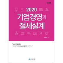 기업경영과 절세설계(2020):CEO와 자산관리 컨설턴트를 위한 세무 필독서, 조세통람
