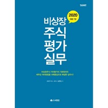 비상장 주식평가 실무(2020), 조세통람