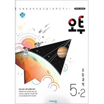 오투 오투 초등 과학 5-2(2022):15개정 교육과정, 비상교육, 초등5학년