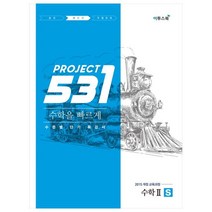 531 Project(프로젝트) 고등 수학 2 S(Speedy)(2020):2015 개정 교육과정 수준별 단기 특강서, 이투스북