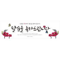 리빙다 팔순 현수막 H02, 버건디꽃