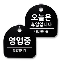 뭉키월드 아크릴 안내표시판 2p + 걸이용 후크 2p, 225 영업중 오늘은휴일(블랙), 1세트