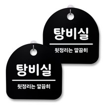 뭉키월드 아크릴 안내표시판 2p + 걸이용 후크 2p, 141 탕비실(블랙), 1세트