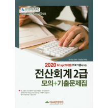 KcLep(케이렙) 프로그램에 의한 전산회계 2급 모의+기출문제집(2020):한국세무사회 자격시험 대비, 파스칼미디어