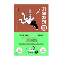 기획자의 일:아이디어 실행 성과까지 일의 흥망성쇠를 좌우하는, 비즈니스북스